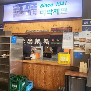미락제면 리뷰 사진