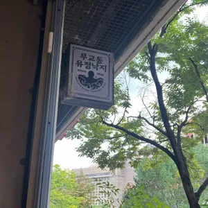 무교동유정낙지 사진 1