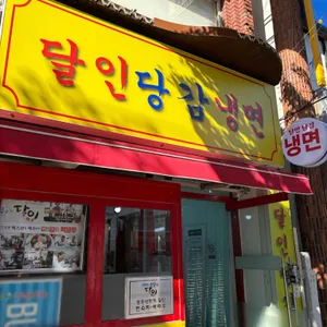 달인당감냉면 대표 사진