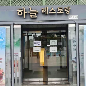 하늘레스토랑 대표 사진