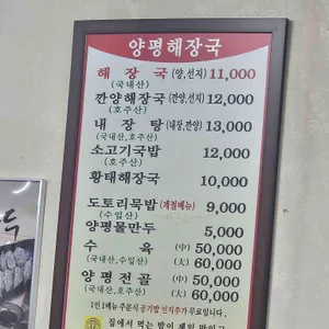 우리집다음에맛있는집양평해장국 리뷰 사진