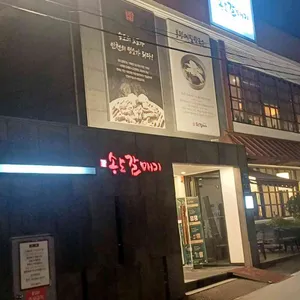 송도갈매기 리뷰 사진