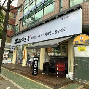 가마솥순대국밥 리뷰 사진