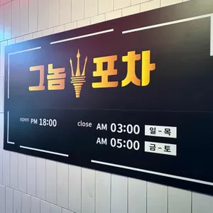 그놈포차 리뷰 사진