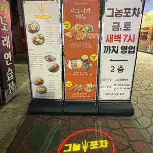 그놈포차 리뷰 사진