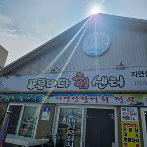 푸른바다회센타 리뷰 사진