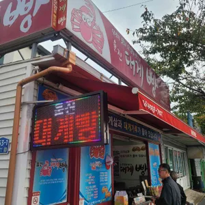 울진대게빵 리뷰 사진
