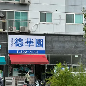 산곡동 덕화원 리뷰 사진