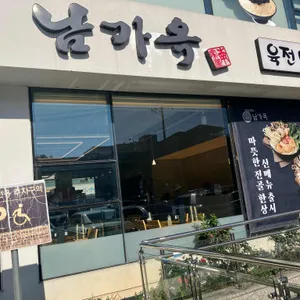 진주냉면 남가옥 대표 사진