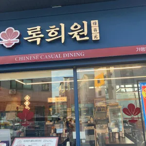 록희원 사진 1