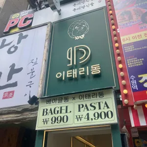 이태리동 리뷰 사진