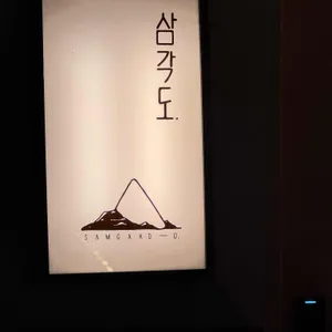 삼각도 리뷰 사진