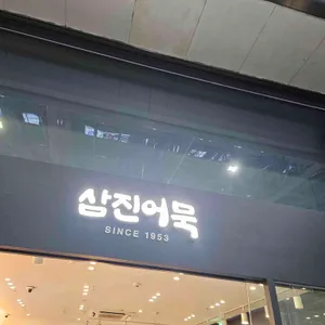 삼진어묵 리뷰 사진