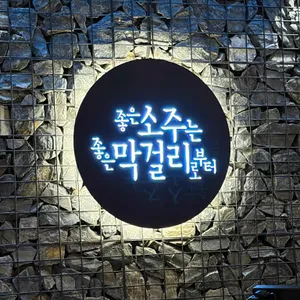 느린마을양조장 리뷰 사진