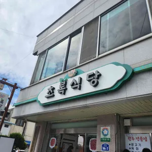 초록식당 리뷰 사진