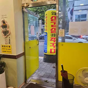 오늘은삼겹살 내일은쭈꾸미 리뷰 사진