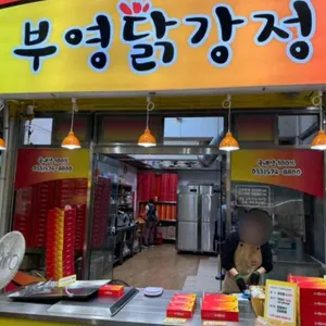 부영닭강정 사진 1