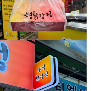 부영닭강정 대표 사진