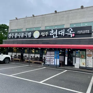 현대옥 리뷰 사진