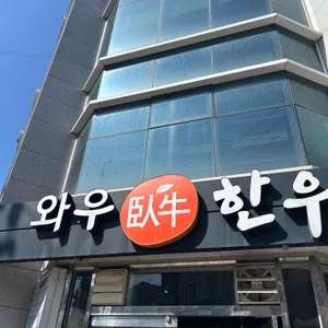 와우한우명품관 리뷰 사진