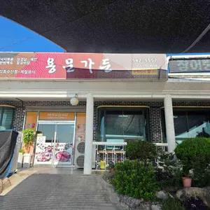 용문가든 대표 사진