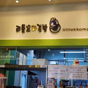 리틀꼬마김밥 리뷰 사진