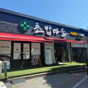 초밥마을 리뷰 사진