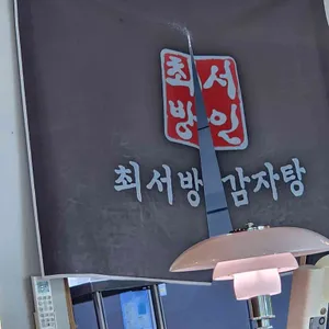 최서방감자탕 리뷰 사진