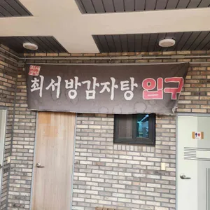 최서방감자탕 리뷰 사진