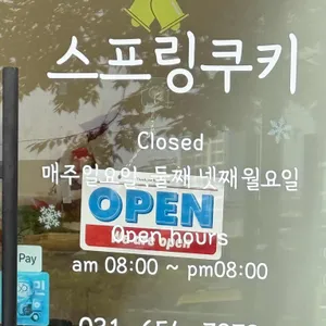 스프링쿠키 리뷰 사진