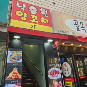 낙원 양꼬치 리뷰 사진