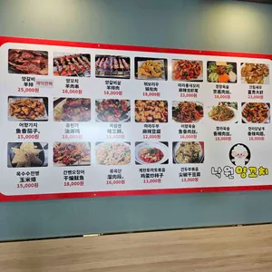 낙원 양꼬치 리뷰 사진