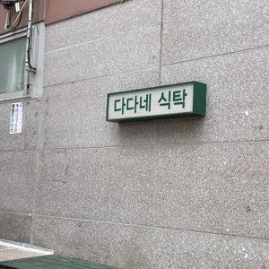 다다네식탁 리뷰 사진