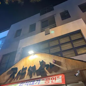 공산성본가 대표 사진