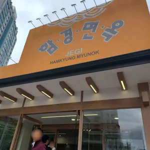 함경면옥 리뷰 사진