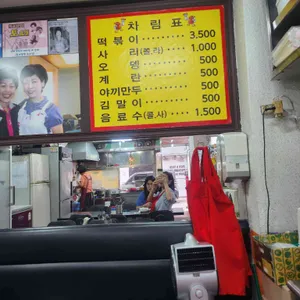 엄마손 떡볶이 리뷰 사진