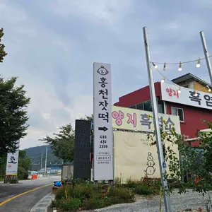 홍천잣떡 리뷰 사진