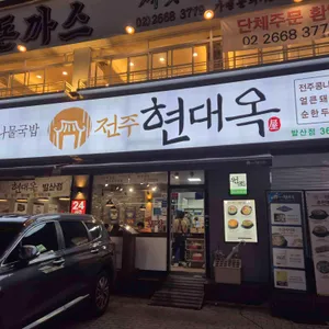 전주 현대옥 리뷰 사진