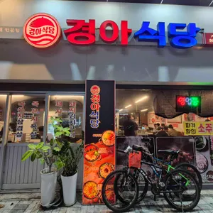 경아식당 리뷰 사진