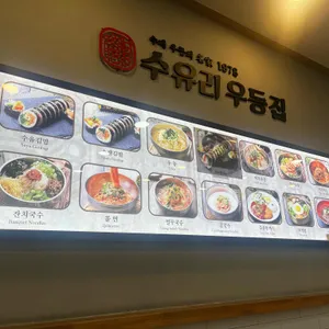 수유리우동집 리뷰 사진