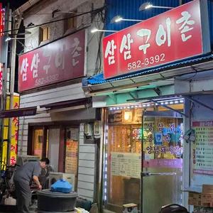 삼삼구이촌 리뷰 사진