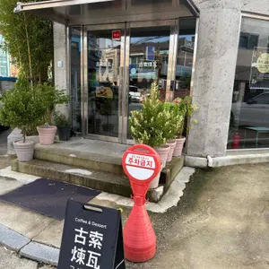 고색연와 대표 사진