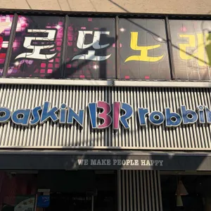 배스킨라빈스 사진