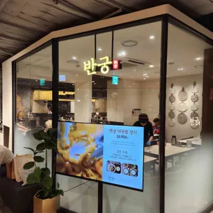 반궁 리뷰 사진