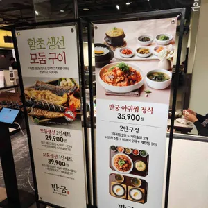 반궁 리뷰 사진