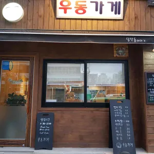 우동가게 리뷰 사진