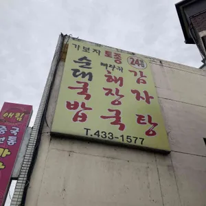 가보자 토종순대국밥 리뷰 사진