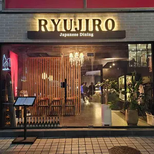 류지로 리뷰 사진