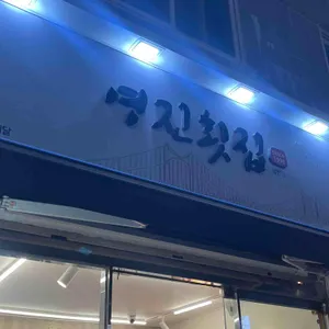 영진횟집 리뷰 사진