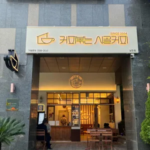 커피볶는 시골커피 대표 사진